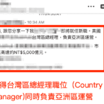 感謝信：爭取到美商公司台灣區總經理(Country Manager)並負責亞洲區運營